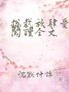 总裁放肆爱免费阅读全文