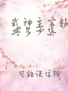 武神主宰动漫一共多少集