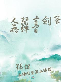 人间有剑笔趣阁无弹窗