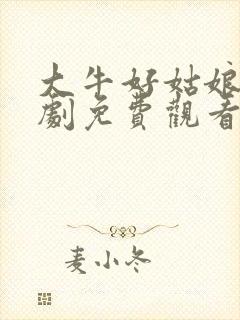 大牛好姑娘连续剧免费观看全集高清播放