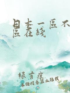 日本一区不卡二区在线