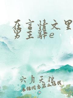 在言情文里撩直男主辞e