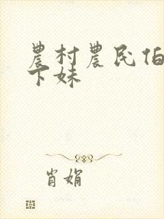 农村农民伯伯乡下妹