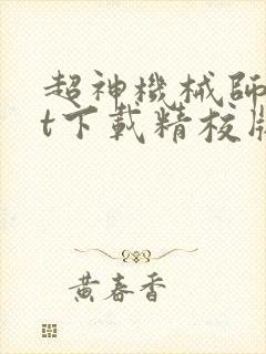 超神机械师txt下载精校版