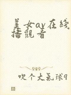美女av在线直播观看