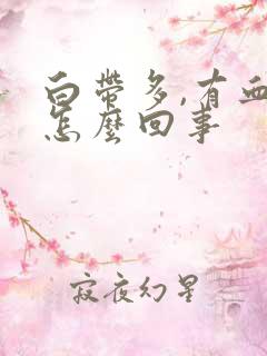 白带多,有血丝怎么回事