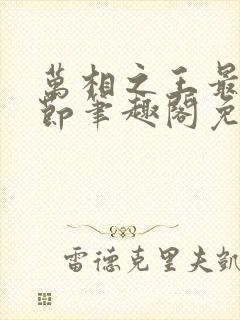 万相之王最新章节笔趣阁免费辰东