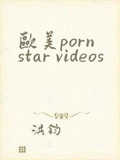 欧美porn star videos