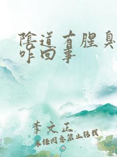 阴道有腥臭味是咋回事