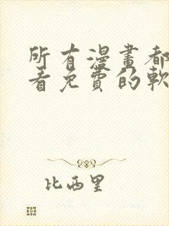 所有漫画都可以看免费的软件