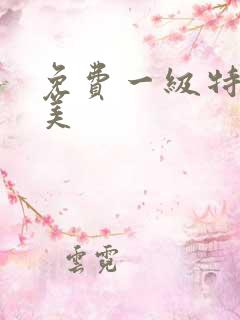 免费一级特黄欧美
