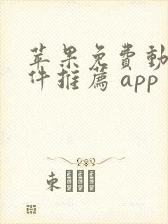 苹果免费动漫软件推荐 app