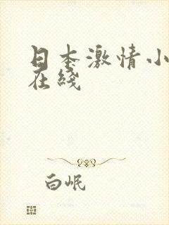 日本激情小视频在线
