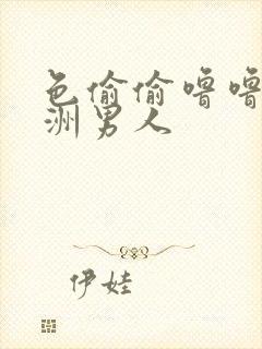 色偷偷噜噜噜亚洲男人