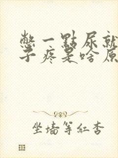 憋一点尿就小肚子疼是啥原因