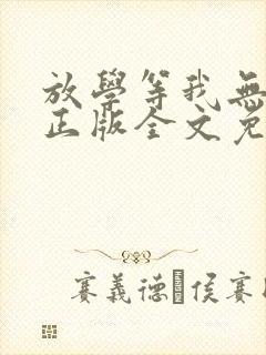 放学等我无删减正版全文免费阅读