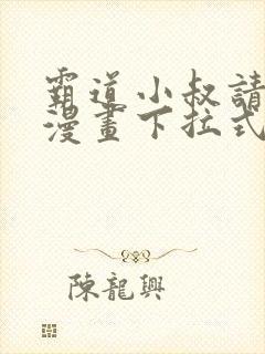 霸道小叔请轻撩漫画下拉式奇漫屋