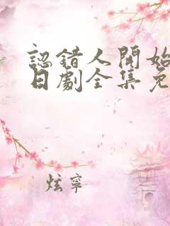 认错人开始恋爱日剧全集免费观看