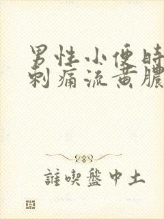 男性小便时尿道刺痛流黄脓