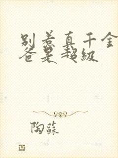 别惹真千金,她爸是超级