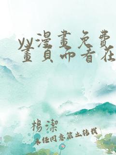 yy漫画免费漫画页面看在线看漫画弹窗下