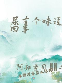 尿有个味道怎么回事