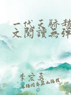 一代天骄赵恒全文阅读无弹窗