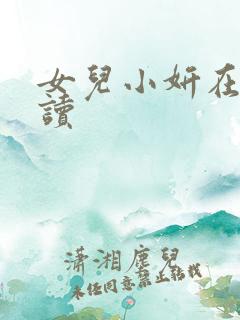 女儿小妍在线阅读