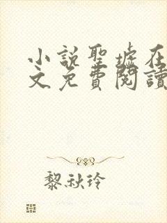 小说圣墟在线全文免费阅读