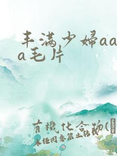 丰满少妇aaaa毛片