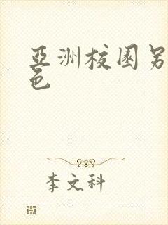 亚洲校园另类春色