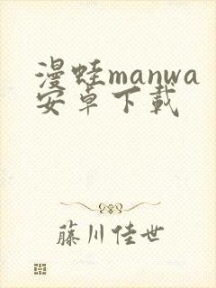 漫蛙manwa安卓下载