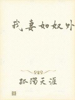 我妻如奴外篇