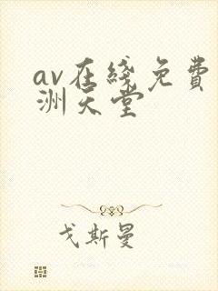 av在线免费亚洲天堂