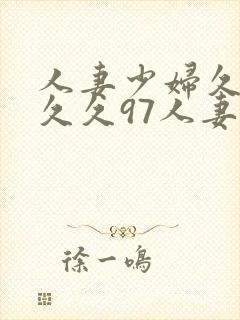 人妻少妇久久久久久97人妻