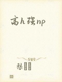 高h强np