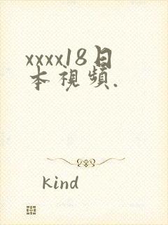 xxxx18日本视频.