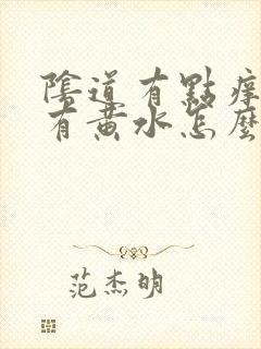 阴道有点痒疼还有黄水怎么办