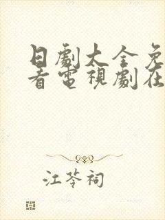 日剧大全免费观看电视剧在线完美犯罪