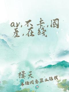 av,不卡,国产,在线