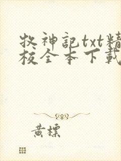牧神记txt精校全本下载