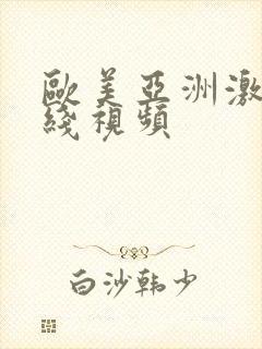 欧美亚洲激情在线视频