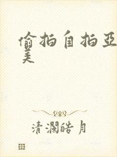 偷拍自拍亚洲欧美