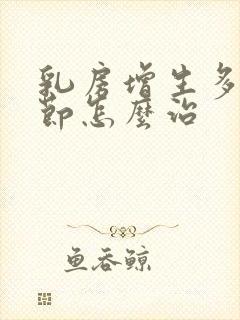 乳房增生多发结节怎么治