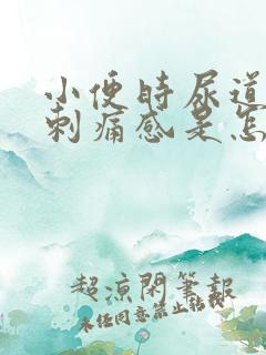 小便时尿道口有刺痛感是怎么回事