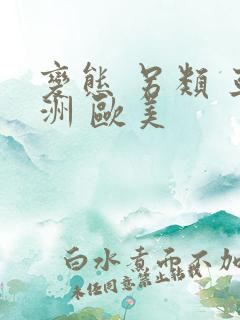 变态 另类 亚洲 欧美