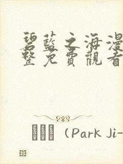 碧蓝之海漫画完整免费观看