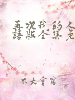 再次我的人生国语版全集免费观看