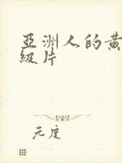 亚洲人的黄色一级片