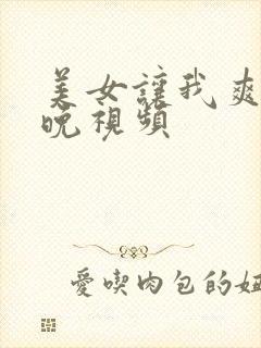 美女让我爽了一晚视频